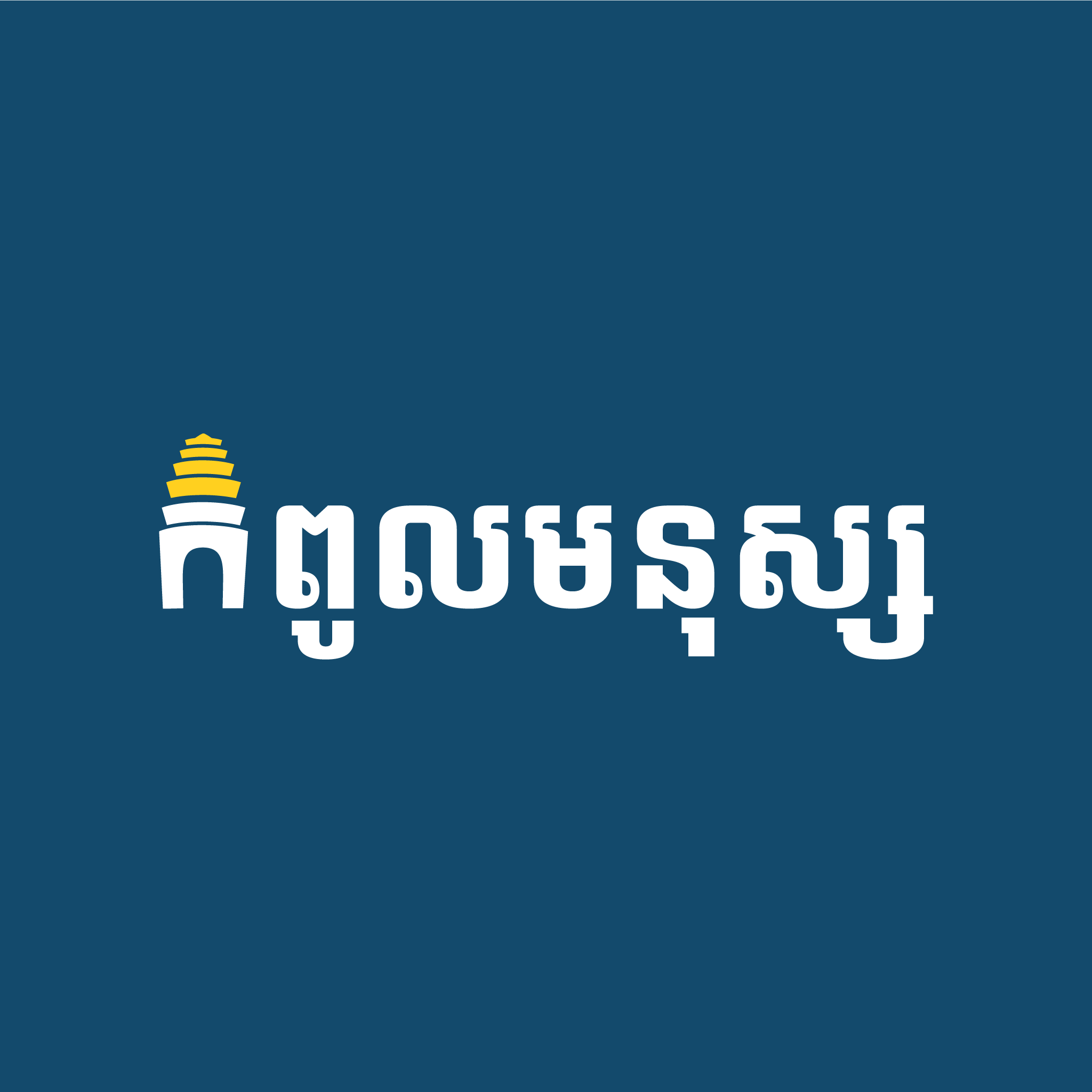 ដោយឡែក​ក្មួយ​ៗ​ដែល​ពុំ​អាច​ប្រឡង​ជាប់​ឆ្នាំ​នេះ​ដែរ